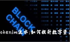 全面解析Tokenim流水：如何提升数字资产管理效率