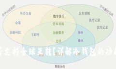 冷钱包是否支持全球互转？详解冷钱包的功能与