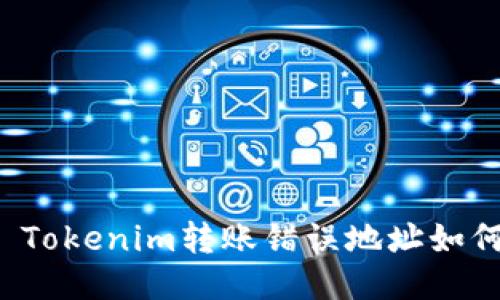 ### Tokenim转账错误地址如何回滚？