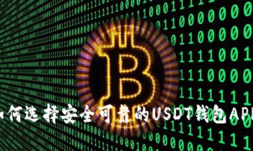 “如何选择安全可靠的USDT钱包APP?”