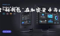 目前，＂tokenim副钱包＂的概念并不是一个广泛知