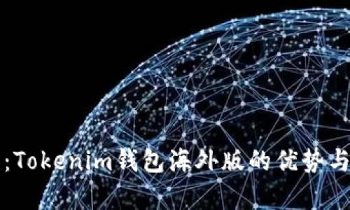 全面解析：Tokenim钱包海外版的优势与使用指南