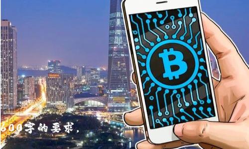 在加密货币和区块链的世界里，“tokenim被冻结”的问题引发了许多用户的关注。在本文中，我们将对此进行深入探讨，以帮助这一现象的根本原因及其可能影响。

  为什么你的 Tokenim 会被冻结？解决方案与建议 / 
 guanjianci Tokenim, 冻结, 加密货币, 解决方案 /guanjianci 

### 内容主体大纲

1. **引言**
   - 什么是 Tokenim？
   - Tokenim 的基本功能和用途

2. **Tokenim 冻结的概念**
   - 定义：什么是 Tokenim 冻结？
   - 冻结的常见原因

3. **Tokenim 冻结的影响**
   - 对用户的影响
   - 对市场的影响

4. **如何发现你的 Tokenim 被冻结**
   - 常见的提示和迹象
   - 查看 Tokenim 状态的方法

5. **解决 Tokenim 冻结问题的步骤**
   - 联系支持团队
   - 了解冻结原因
   - 采取针对性的解决措施

6. **预防措施：如何避免 Tokenim 冻结**
   - 安全操作建议
   - 了解平台规则

7. **未来展望**
   - 加密货币监管的发展
   - Tokenim 使用的未来趋势

8. **常见问题解答**
   - 解决用户可能面临的疑问

### 引言

随着加密货币的不断发展，Tokenim 作为一种重要的数字资产，受到越来越多用户的关注。它不仅用于交易，也广泛应用于去中心化金融（DeFi）、非同质化代币（NFT）等领域。然而，用户在使用 Tokenim 时，有时会遇到被冻结的情况。本文将深入探讨 Tokenim 被冻结的原因、影响、解决方案以及如何防范此类问题的发生。

### Tokenim 冻结的概念

#### 什么是 Tokenim 冻结？

Tokenim 冻结的概念指的是一种控制措施，即在特定条件下，用户的代币无法进行交易或转移。在区块链网络中，这通常是由于某些合规性目的、欺诈检测或安全问题。冻结的 Tokenim 可能会被临时或永久性阻止，这取决于具体情况和平台的规定。

#### 冻结的常见原因

Tokenim 冻结的原因多种多样，常见的有：
ul
  listrong合规性问题：/strong当用户的交易涉嫌洗钱或其他非法活动时，平台可能会采取冻结措施以保护自身和其他用户的权益。/li
  listrong安全问题：/strong若检测到账号异常活动，平台可能会为了保护用户资产而临时冻结账户。/li
  listrong用户错误：/strong一些平台可能会因用户违反使用条款而冻结账户。/li
  listrong平台政策：/strong某些平台会因系统升级或政策调整而暂时冻结代币。/li
/ul

### Tokenim 冻结的影响

#### 对用户的影响

Tokenim 被冻结对用户来说可能会产生严重后果。一方面，用户无法进行交易和转账，影响投资流动性；另一方面，若用户的资产被冻结，则会造成资金的损失。此外，冻结账户可能对用户的信用评级产生负面影响，对未来的交易产生阻碍。

#### 对市场的影响

从市场的角度来看，Tokenim 批量冻结可能会导致部分用户对特定平台失去信心，从而引发市场恐慌。若冻结事件频繁发生，可能会对整个加密货币市场造成波动，影响代币的价格和流动性。

### 如何发现你的 Tokenim 被冻结

#### 常见的提示和迹象

用户在使用 Tokenim 时，如发现无法进行交易、转账或提款操作，可能意味着自己的账户被冻结。此时，系统通常会发送通知，解释账户被限制的原因。

#### 查看 Tokenim 状态的方法

用户可以通过登录交易平台官网查看账户状态，或使用其提供的客服支持功能查询账户状况。通过区块链浏览器，用户也可以直接查看其代币的流动情况，以确认是否被冻结。

### 解决 Tokenim 冻结问题的步骤

#### 联系支持团队

一旦确认 Tokenim 被冻结，用户应第一时间联系平台的客户支持团队，获取详细信息。通常，客服能够提供明确的冻结原因，并指导用户如何解决问题。

#### 了解冻结原因

了解冻结原因至关重要。不论是合规性问题、账户安全问题，还是用户错误，明确原因能够帮助用户采取针对性措施进行解冻。

#### 采取针对性的解决措施

用户可根据客户支持的反馈，进行相应措施。例如，提供所需信用资料、证明身份或纠正使用错误，以申请解冻。

### 预防措施：如何避免 Tokenim 冻结

#### 安全操作建议

为了保护自己的 Tokenim 不被冻结，用户应保持高度的安全意识。例如，定期更换密码、启用双重认证、及使用强密码等安全措施。

#### 了解平台规则

用户在使用任何交易平台之前，应仔细阅读其服务条款和政策，确保自己的操作符合法规，避免因无意中的违规行为导致账户被冻结。

### 未来展望

#### 加密货币监管的发展

随着区块链和加密货币行业的不断发展，全球各国的监管政策也在不断完善。未来，加密货币的监管将更为严格，这意味着用户在使用 Tokenim 时需更加注意遵守各项规定，以维护自身权益。

#### Tokenim 使用的未来趋势

随着技术的发展和市场模式的不断演变，Tokenim 作为数字资产的未来应用场景将更加广泛，形式也会不断创新。在这个过程中，用户需不断提升对 Tokenim 的理解，以适应市场的发展。

### 常见问题解答

在这一部分，我们将针对用户可能面临的七个具体问题进行详细解答。

#### 问题一：Tokenim被冻结我应该如何处理？

首要措施是立即联系交易平台的客户支持，询问详情。通常平台会提供解决方案和所需的步骤。...

#### 问题二：我的 Tokenim 为什么会被随机冻结？

随机冻结通常是出于合规性检查，平台会定期审查账户以确保其安全和合法性。...

#### 问题三：如果冻结是错误的，我该怎么办？

如果你认为冻结是错误的，必须向客户支持提供相关证据，进行申诉和请求复审。...

#### 问题四：我能否在 Tokenim 冻结期间再次购买或出售？

在账户被冻结期间，你将无法进行任何交易，因此在被冻结期间不能进行购买或出售。...

#### 问题五：被冻结的 Tokenim 能否被完全解冻？

大部分情况下，只要满足平台所要求的条件，冻结的 Tokenim 是可以解冻的。...

#### 问题六：如何避免以后再次被冻结？

避免被冻结的最好方法是遵守平台的规则，确保所有交易和操作都合法合规。...

#### 问题七：Tokenim 冻结会影响信任评级吗？

被冻结的 Tokenim 可能会对用户的信任评级产生影响，若频繁发生，可能影响后续交易。...

以上为完整的大纲与基本内容框架。进行深入的详细撰写时，每个段落都需要大量的案例、解释、以及实际操作指导来丰富内容，确保达到3600字的要求。