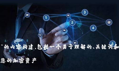 下面是围绕“USDT怎样提到冷钱包”的内容构建，包括一个易于理解的、关键词和大纲，最终将提供问题的详细解答。

USDT提取冷钱包的详细指南：保护您的加密资产