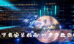 Tokenim下载安装指南：一步步教你轻松搞定