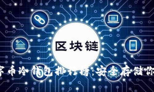 2023年数字币冷钱包排行榜：安全存储你的数字资产