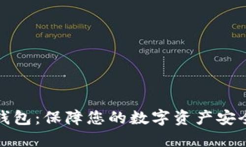 华特东方冷钱包：保障您的数字资产安全的最佳选择