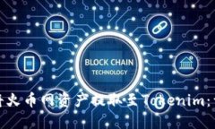 : 如何将火币网资产提取至Tokenim：详细指南