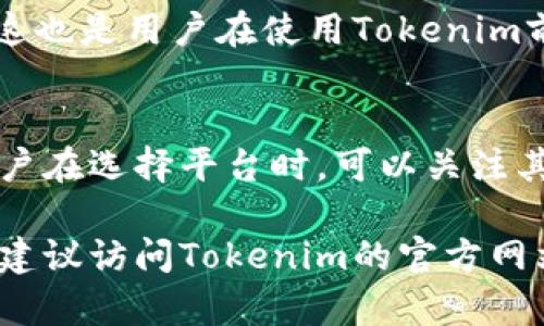 Tokenim是一个基于区块链的技术平台，提供代币化服务和金融解决方案。然而，关于Tokenim是否支持比特币（Bitcoin），需要考虑几个因素，包括Tokenim的产品特点、服务范围以及技术实现。

### Tokenim 与比特币

#### 1. Tokenim的定义
Tokenim是为了适应现代金融需求而设计的，专注于代币化资产的管理和交易。其核心功能包括创建和管理各种代币、支持数字资产交易等。

#### 2. 比特币的基础
比特币是最早和最知名的加密货币，由于其去中心化的特点，成为了全球范围内一种普遍接受的数字货币。

### Tokenim是否支持比特币

#### 3. 平台支持的资产
Tokenim可能更侧重于支持某些特定的资产类型，如基于以太坊的ERC-20代币或其他类型的合约代币，而并不是直接支持比特币。

#### 4. 跨链交易的可能性
如果Tokenim支持跨链技术，理论上是可以与比特币进行交互的。这意味着用户可以通过Tokenim进行一些比特币相关的操作，但这通常需要额外的技术支持。

#### 5. 交易平台的重心
若Tokenim专注于特定的区块链或技术实现，可能会造成其在比特币上的支持有限。因此，用户在使用Tokenim前应明确其是否有计划加入对比特币的支持。

#### 6. 与外部平台的集成
一些代币化平台可能通过与主流加密货币交易所的集成来实现对比特币的支持。这也是用户在使用Tokenim前需要核实的一个关键点。

#### 7. 总结与展望
Tokenim是否支持比特币还需要结合其未来发展策略、社区反馈以及市场需求。用户在选择平台时，可以关注其官方信息和参与社区讨论，以了解最新动态。

希望这些信息能帮助您更好地了解Tokenim与比特币的关系。如需更详细的信息，建议访问Tokenim的官方网站或相关文档。