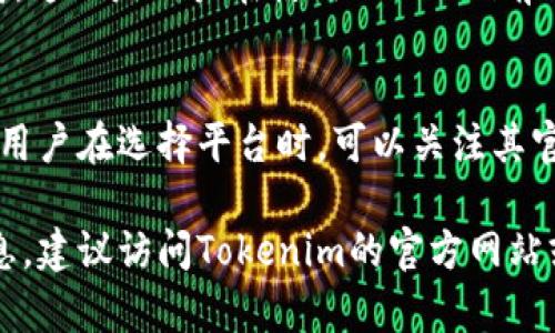 Tokenim是一个基于区块链的技术平台，提供代币化服务和金融解决方案。然而，关于Tokenim是否支持比特币（Bitcoin），需要考虑几个因素，包括Tokenim的产品特点、服务范围以及技术实现。

### Tokenim 与比特币

#### 1. Tokenim的定义
Tokenim是为了适应现代金融需求而设计的，专注于代币化资产的管理和交易。其核心功能包括创建和管理各种代币、支持数字资产交易等。

#### 2. 比特币的基础
比特币是最早和最知名的加密货币，由于其去中心化的特点，成为了全球范围内一种普遍接受的数字货币。

### Tokenim是否支持比特币

#### 3. 平台支持的资产
Tokenim可能更侧重于支持某些特定的资产类型，如基于以太坊的ERC-20代币或其他类型的合约代币，而并不是直接支持比特币。

#### 4. 跨链交易的可能性
如果Tokenim支持跨链技术，理论上是可以与比特币进行交互的。这意味着用户可以通过Tokenim进行一些比特币相关的操作，但这通常需要额外的技术支持。

#### 5. 交易平台的重心
若Tokenim专注于特定的区块链或技术实现，可能会造成其在比特币上的支持有限。因此，用户在使用Tokenim前应明确其是否有计划加入对比特币的支持。

#### 6. 与外部平台的集成
一些代币化平台可能通过与主流加密货币交易所的集成来实现对比特币的支持。这也是用户在使用Tokenim前需要核实的一个关键点。

#### 7. 总结与展望
Tokenim是否支持比特币还需要结合其未来发展策略、社区反馈以及市场需求。用户在选择平台时，可以关注其官方信息和参与社区讨论，以了解最新动态。

希望这些信息能帮助您更好地了解Tokenim与比特币的关系。如需更详细的信息，建议访问Tokenim的官方网站或相关文档。