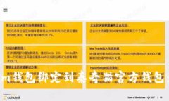 如何将Tokenim钱包绑定到泰奇猫官方钱包：详细步