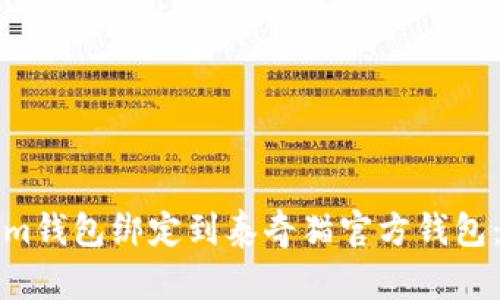 如何将Tokenim钱包绑定到泰奇猫官方钱包：详细步骤指南