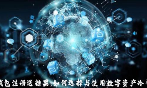 
冷钱包注册送糖果：如何选择与使用数字资产冷钱包