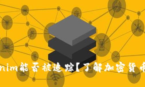 ### Tokenim能否被追踪？了解加密货币隐私与安全