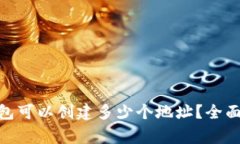 一个Tokenim钱包可以创建多少个地址？全面解析及