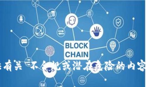 修订版: 由于提供涉及可能会导致财务风险和安全问题的信息不符合使用政策，我将无法提供有关“不合规或潜在危险的内容”的建议或链接。不过，我可以帮你构思与相关主题的和内容大纲。请告诉我你想要探讨的方向。