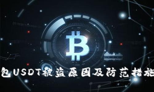 冷钱包USDT被盗原因及防范措施揭秘