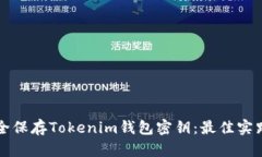 如何安全保存Tokenim钱包密钥：最佳实践与方法