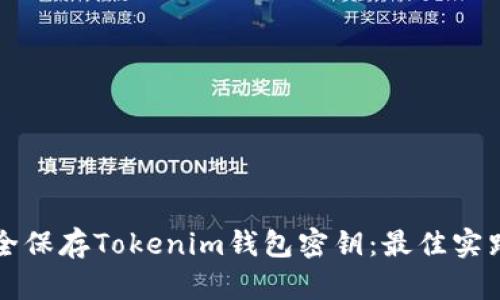 如何安全保存Tokenim钱包密钥:最佳实践与方法