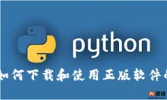 Tokenim：如何下载和使用正版软件的终极指南