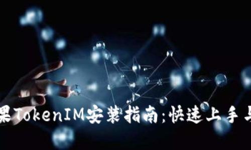 ### 苹果TokenIM安装指南：快速上手与使用技巧