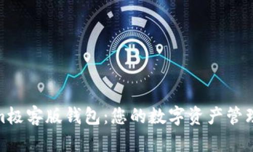 Tokenim极客版钱包：您的数字资产管理新选择