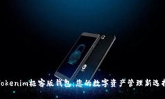 Tokenim极客版钱包：您的数字资产管理新选择