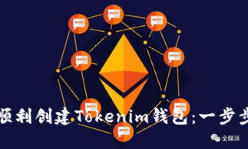 如何顺利创建Tokenim钱包：一步步指南