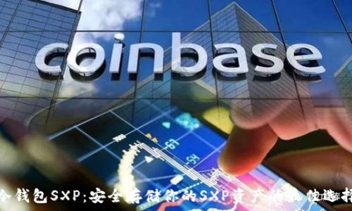   
冷钱包SXP：安全存储你的SXP资产的最佳选择