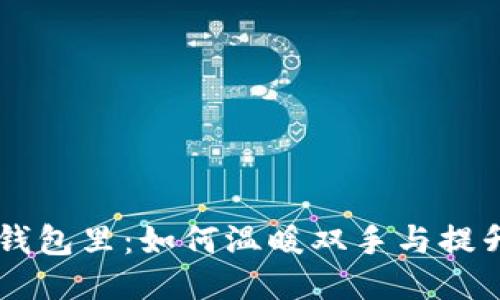 手冷想伸进你的钱包里：如何温暖双手与提升财运的十大秘诀