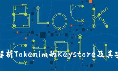 深入解析Tokenim的Keystore及其安全性