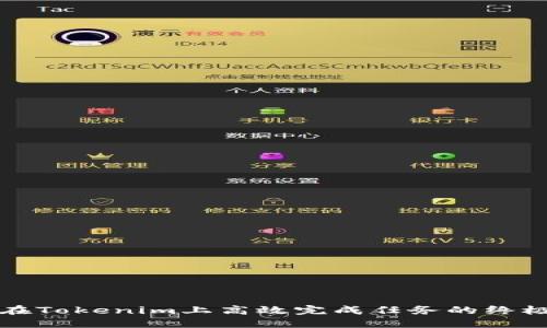 如何在Tokenim上高效完成任务的终极指南