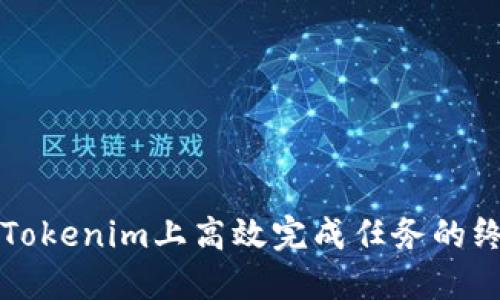 如何在Tokenim上高效完成任务的终极指南