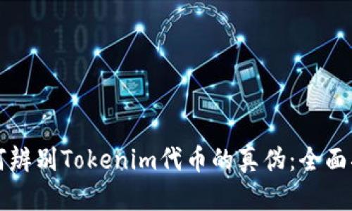 如何辨别Tokenim代币的真伪：全面指南