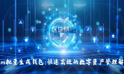 Tokenim批量生成钱包：快速高效的数字资产管理解决方案