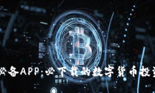 币圈必备APP：必下载的数字货币投资工具