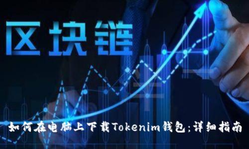 如何在电脑上下载Tokenim钱包：详细指南