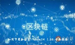 如何下载和安装 TokenIM 1.20：全面指南