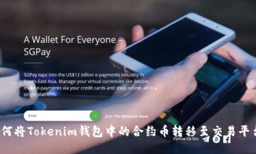 如何将Tokenim钱包中的合约币转移至交易平台？