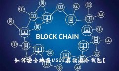 如何安全地将USDT存储在冷钱包？