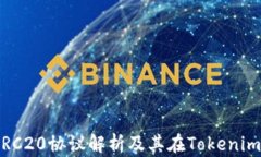 USDT的ERC20协议解析及其在Tokenim中的应用