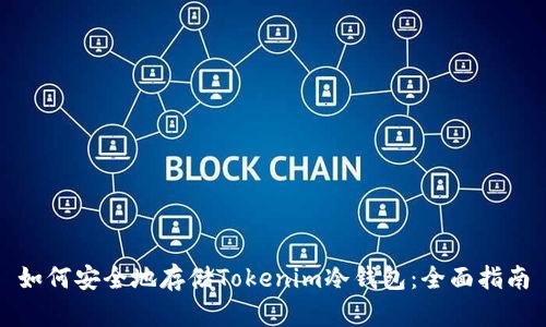 如何安全地存储Tokenim冷钱包：全面指南