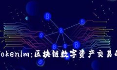 国内版Tokenim：区块链数字资产交易的新选择