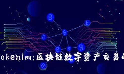国内版Tokenim：区块链数字资产交易的新选择