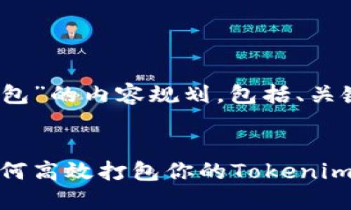 下面是一个针对“Tokenim怎么打包”的内容规划，包括、关键词、大纲及相关问题和详细介绍。

:
Tokenim打包攻略：一步步教你如何高效打包你的Tokenim项目