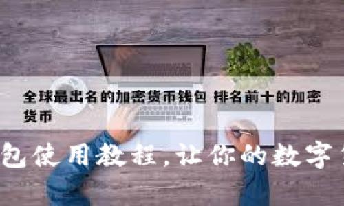 全面解析：OK钱包使用教程，让你的数字货币管理更简单