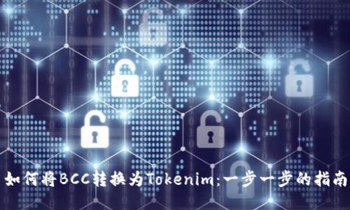 如何将BCC转换为Tokenim：一步一步的指南