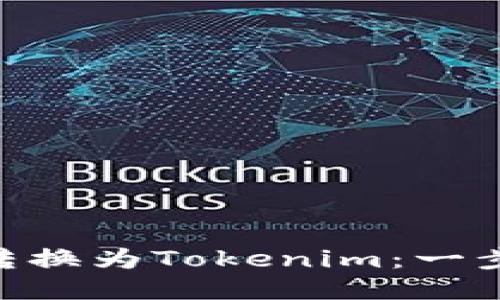 如何将BCC转换为Tokenim：一步一步的指南