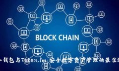 TP冷钱包与Token.im：安全数字资产管理的最佳选择