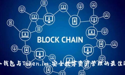 TP冷钱包与Token.im：安全数字资产管理的最佳选择